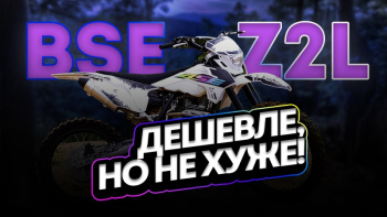 Обзор на BSE Z2L | Упрощенная версия всем известного BSE Z2 | В чем его отличие?