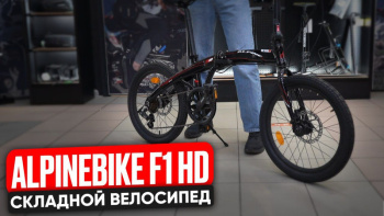 Складной велосипед Alpinebike F1 HD (2024)